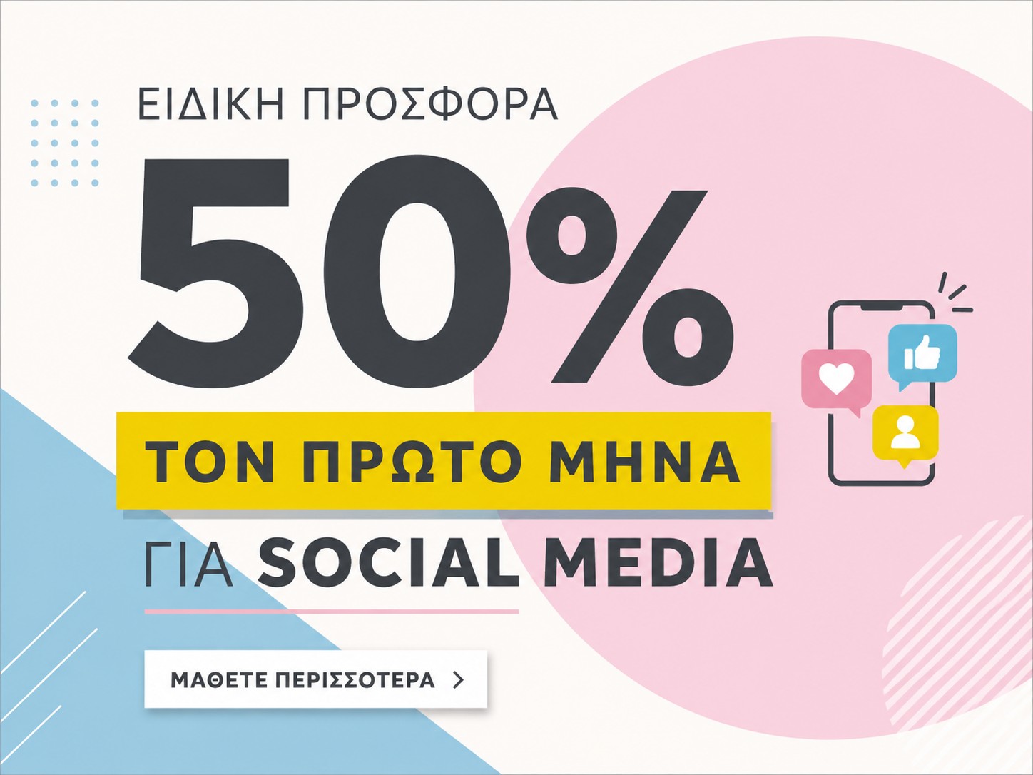 Ειδική προσφορά — 50% έκπτωση τον πρώτο μήνα για social media